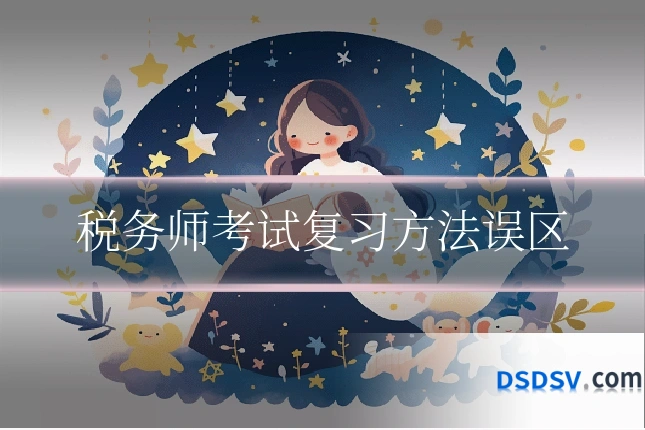 税务师考试复习方法误区