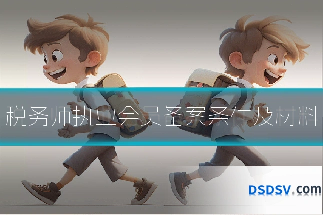 税务师执业会员备案条件及材料