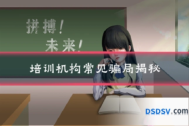 培训机构常见骗局揭秘