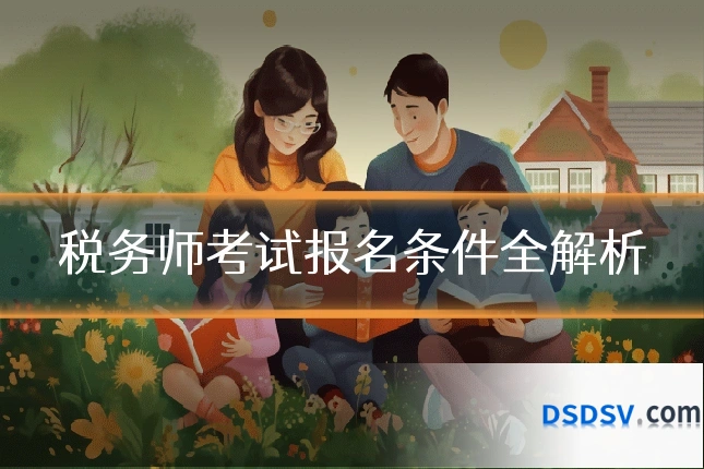 税务师考试报名条件全解析