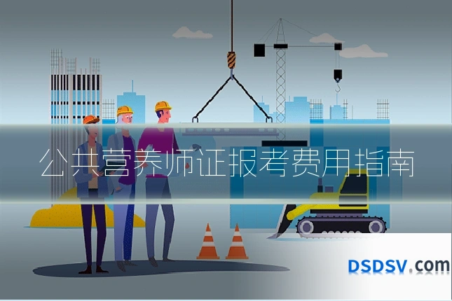 公共营养师证报考费用指南