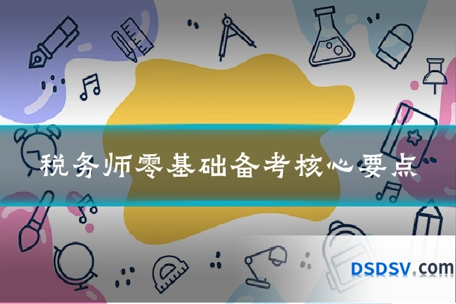 税务师零基础备考核心要点