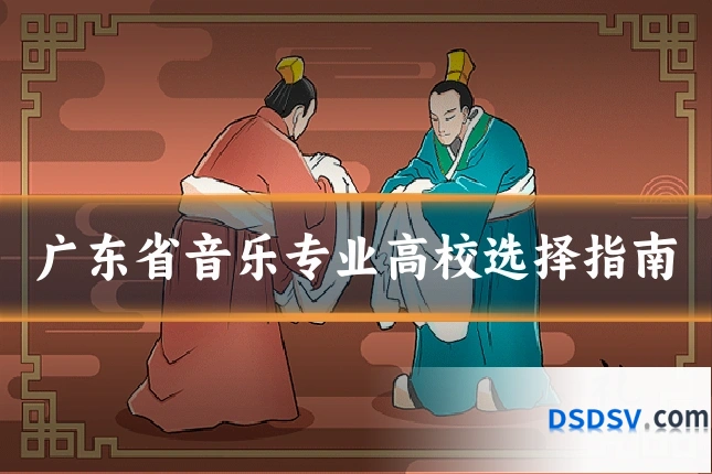 广东省音乐专业高校选择指南