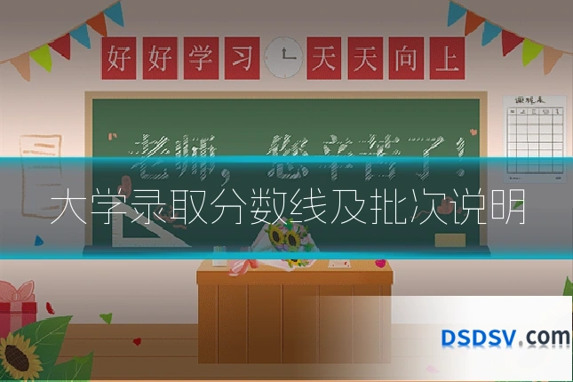 大学录取分数线及批次说明