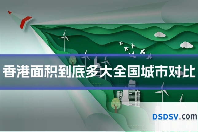 香港面积到底多大全国城市对比