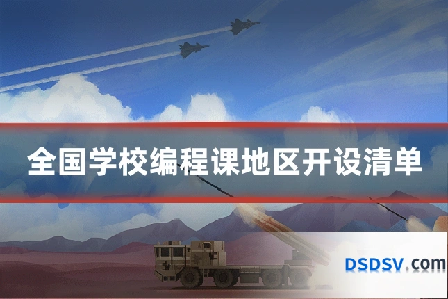 全国学校编程课地区开设清单