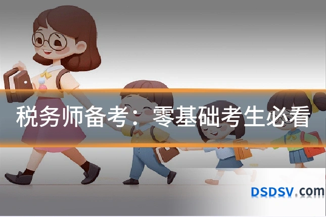 税务师备考:零基础考生必看