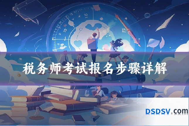 税务师考试报名步骤详解
