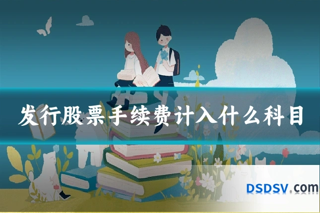 发行股票手续费计入什么科目