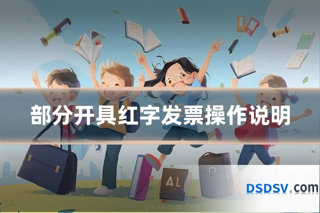 部分开具红字发票操作说明