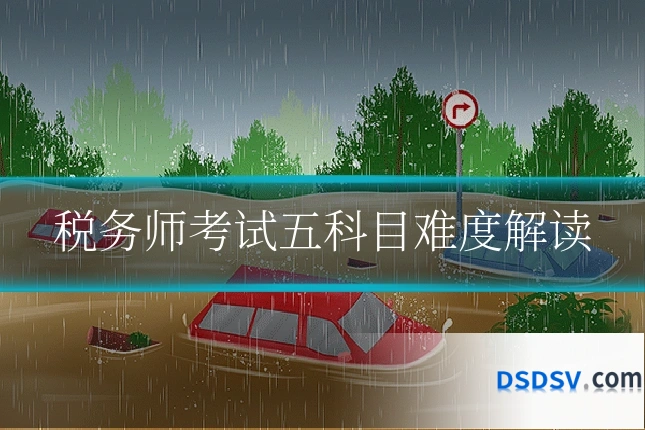 税务师考试五科目难度解读