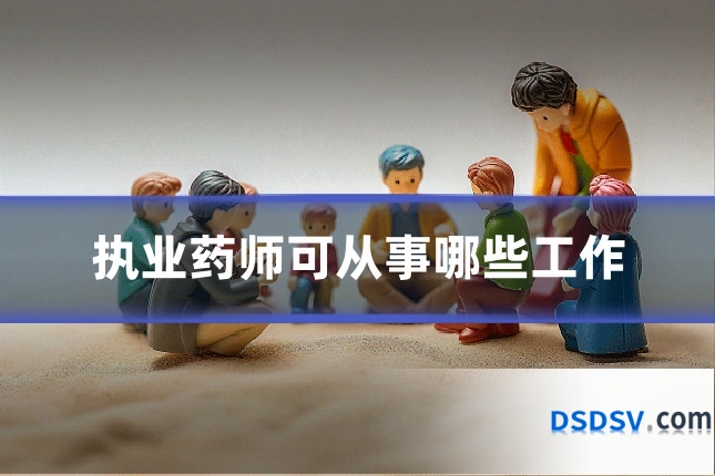 执业药师可从事哪些工作