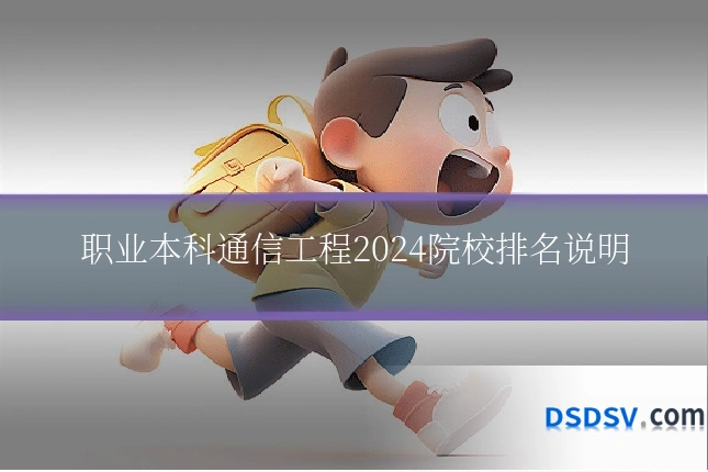 职业本科通信工程2024院校排名说明