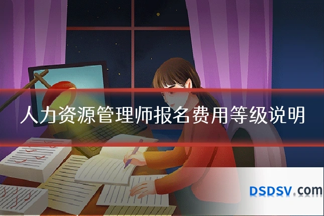人力资源管理师报名费用等级说明