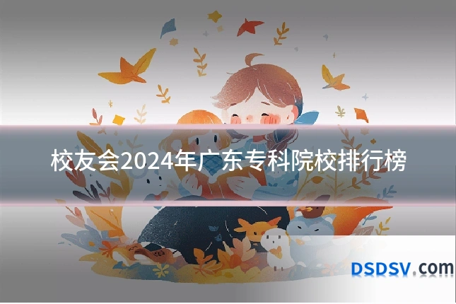 校友会2024年广东专科院校排行榜