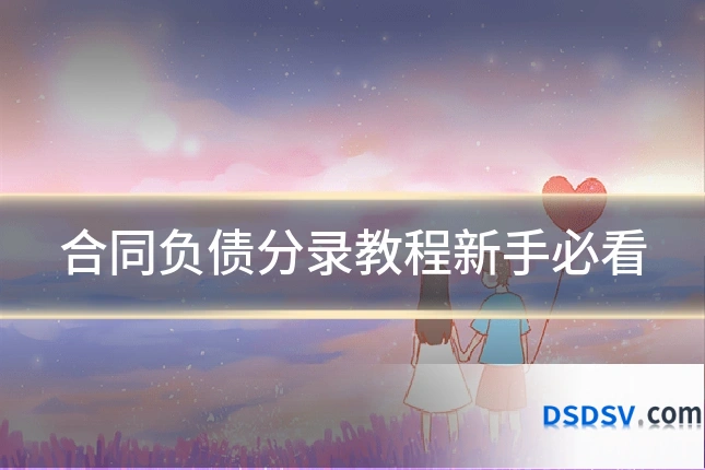 合同负债分录教程新手必看