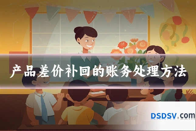 产品差价补回的账务处理方法