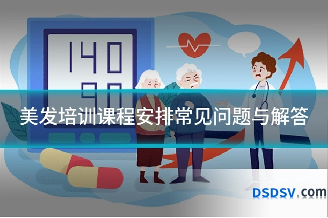 美发培训课程安排常见问题与解答