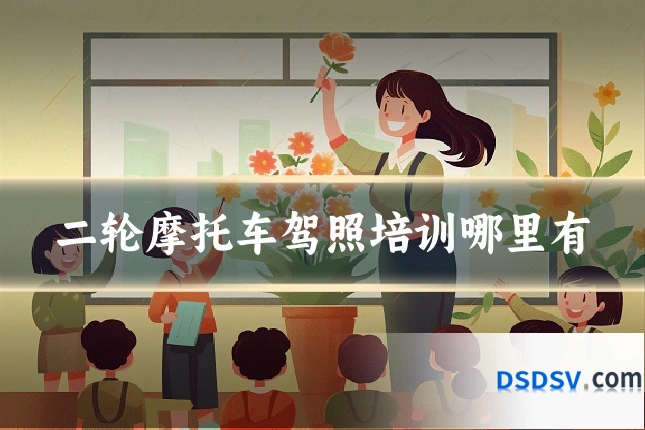 二轮摩托车驾照培训哪里有