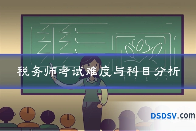 税务师考试难度与科目分析