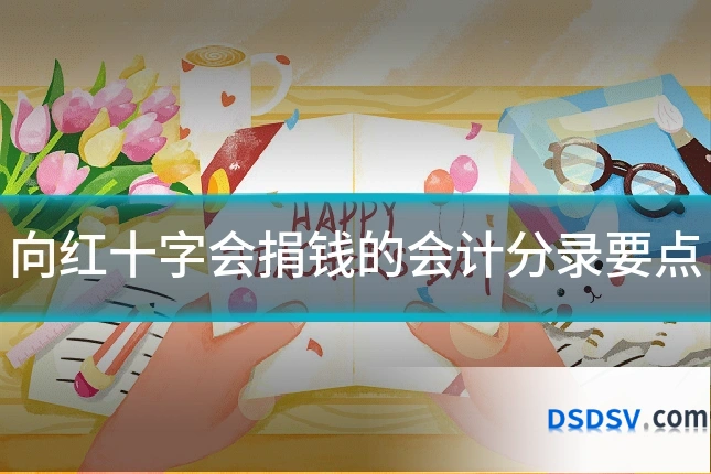 向红十字会捐钱的会计分录要点
