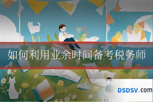 如何利用业余时间备考税务师