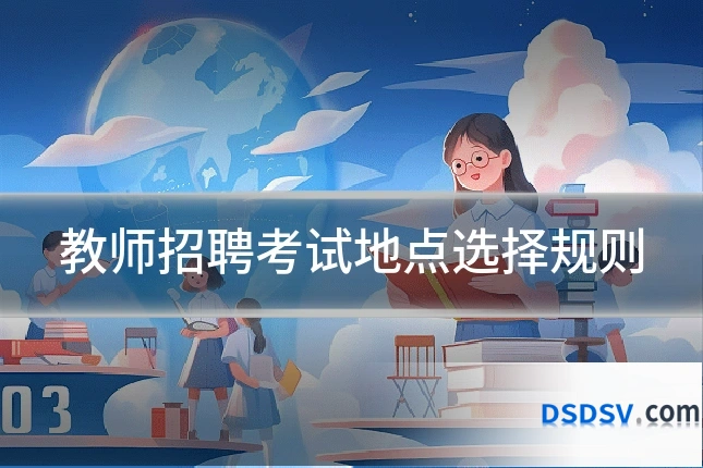教师招聘考试地点选择规则