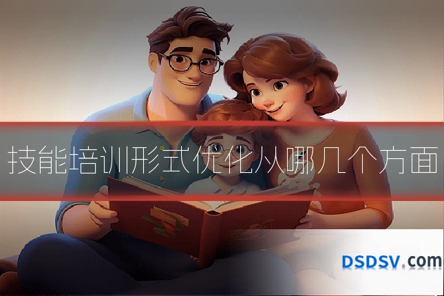 技能培训形式优化从哪几个方面