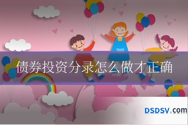 债券投资分录怎么做才正确