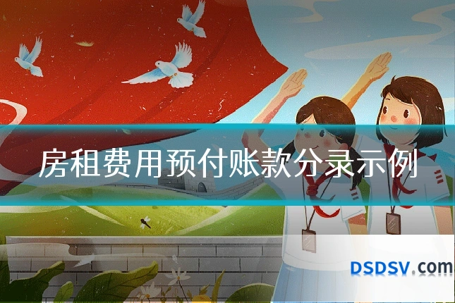 房租费用预付账款分录示例