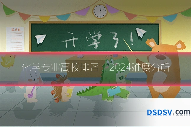 化学专业高校排名:2024难度分析