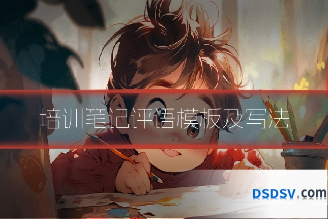 培训笔记评语模板及写法