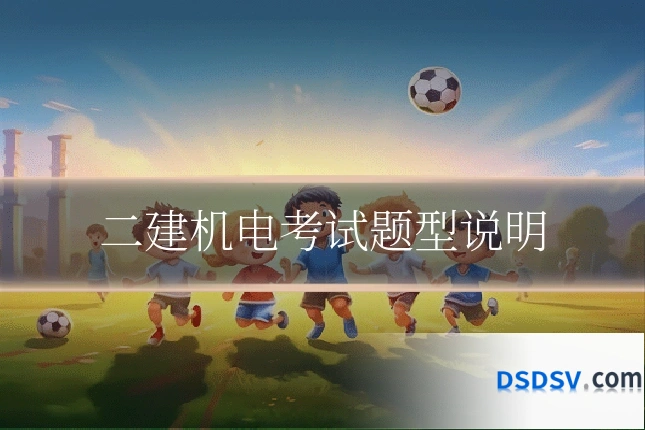 二建机电考试题型说明