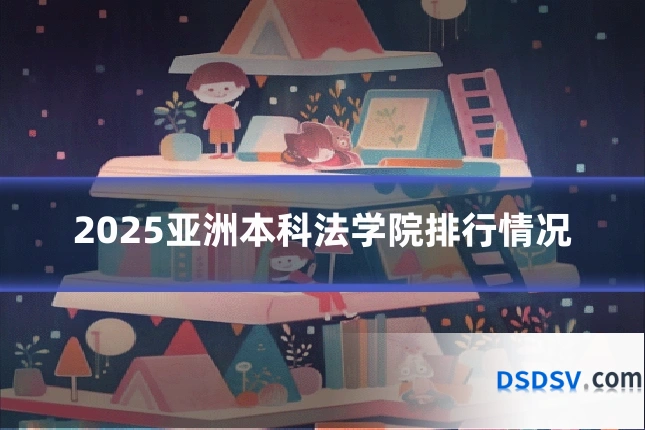 2025亚洲本科法学院排行情况