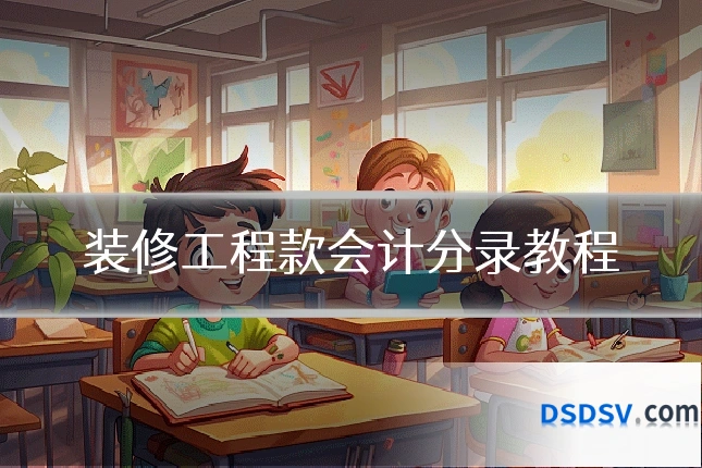 装修工程款会计分录教程