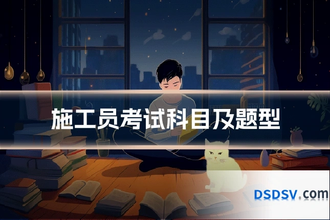 施工员考试科目及题型