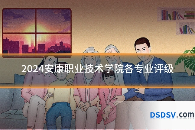 2024安康职业技术学院各专业评级