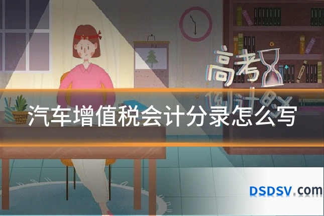 汽车增值税会计分录怎么写