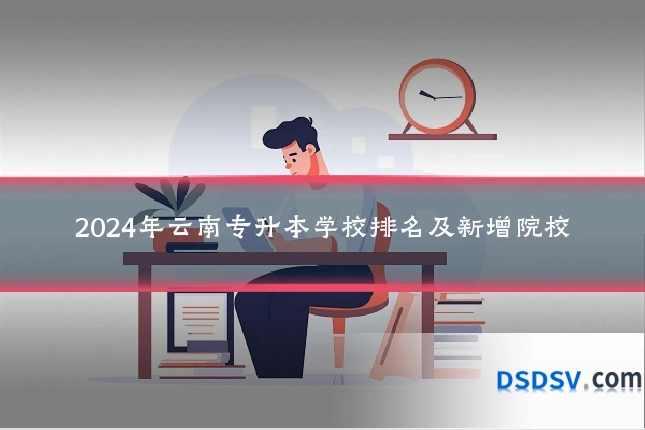 2024年云南专升本学校排名及新增院校