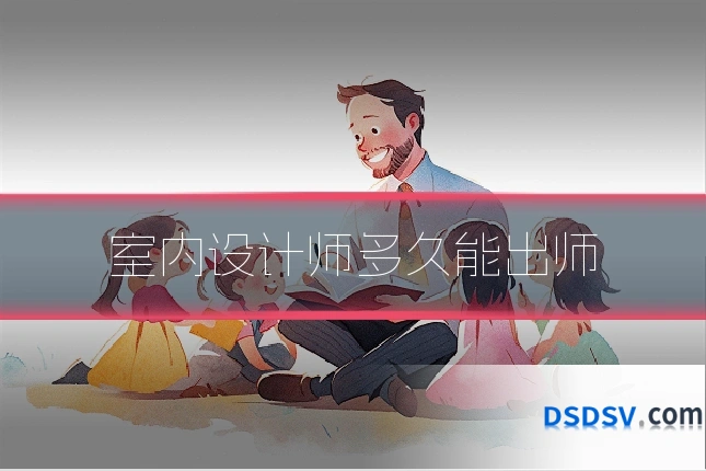 室内设计师多久能出师