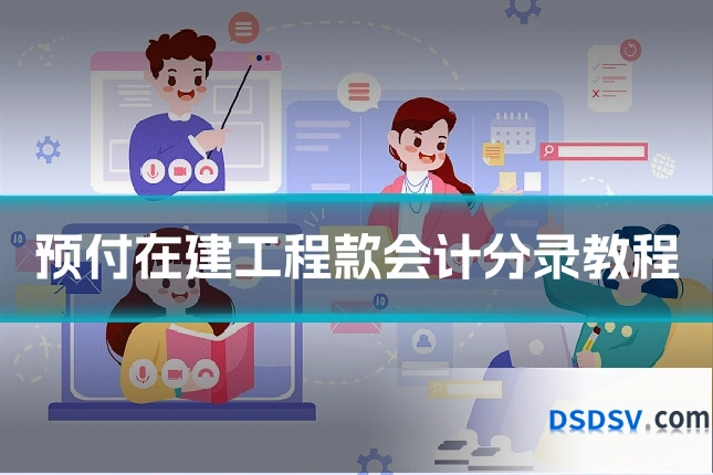预付在建工程款会计分录教程