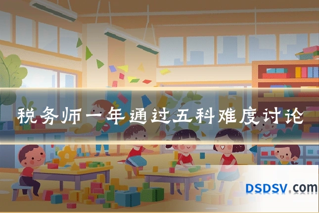 税务师一年通过五科难度讨论