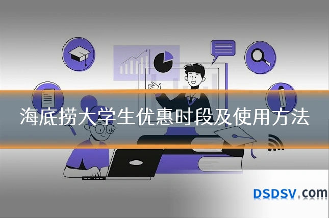 海底捞大学生优惠时段及使用方法