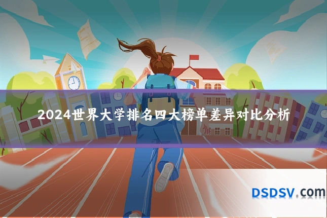 2024世界大学排名四大榜单差异对比分析