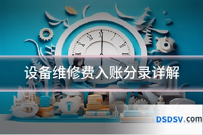 设备维修费入账分录详解