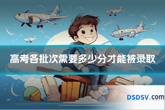 高考各批次需要多少分才能被录取