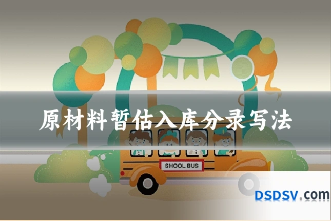 原材料暂估入库分录写法