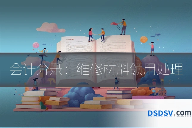 会计分录:维修材料领用处理