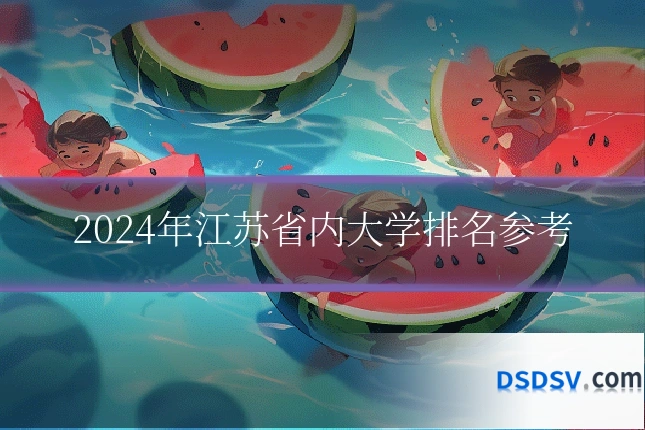 2024年江苏省内大学排名参考