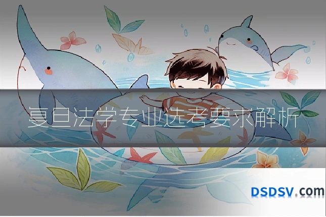 复旦法学专业选考要求解析